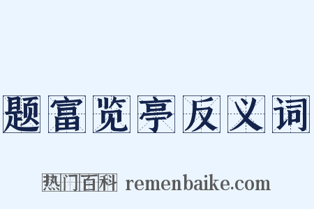 题富览亭反义词是什么意思的图片